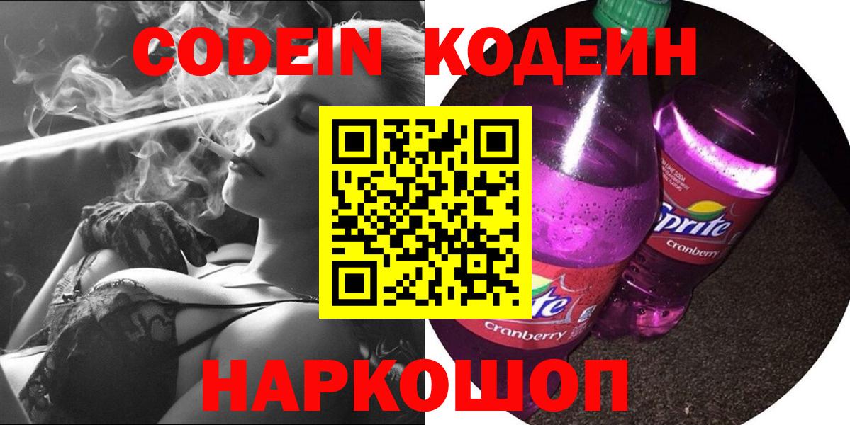 Codein Purple Drank  Вход с VPN  Лосино-Петровский  Codein напиток Lean (лин) 