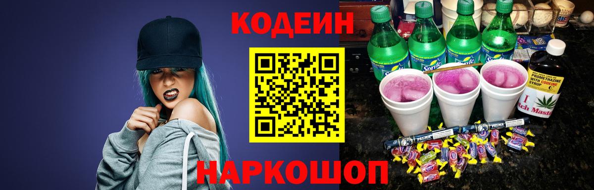 Кодеин напиток Lean (лин) Лосино-Петровский